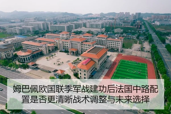 姆巴佩欧国联季军战建功后法国中路配置是否更清晰战术调整与未来选择