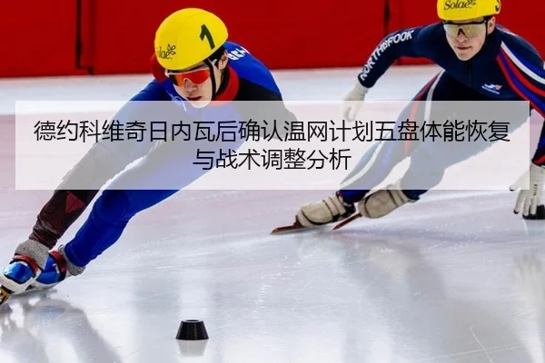 de-yue-ke-wei-qi-ri-nei-wa-hou-que-ren-wen-wang-ji-hua-wu-pan-ti-neng-hui-fu-yu-zhan-shu-tiao-zheng-fen-xi-1-383.jpg