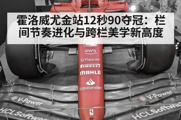 霍洛威尤金站12秒90夺冠：栏间节奏进化与跨栏美学新高度