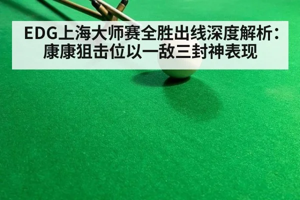 EDG上海大师赛全胜出线深度解析：康康狙击位以一敌三封神表现