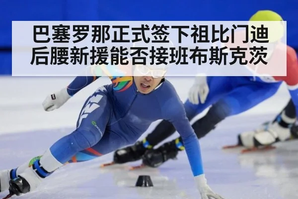 巴塞罗那正式签下祖比门迪 后腰新援能否接班布斯克茨
