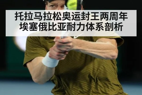 托拉马拉松奥运封王两周年 埃塞俄比亚耐力体系剖析